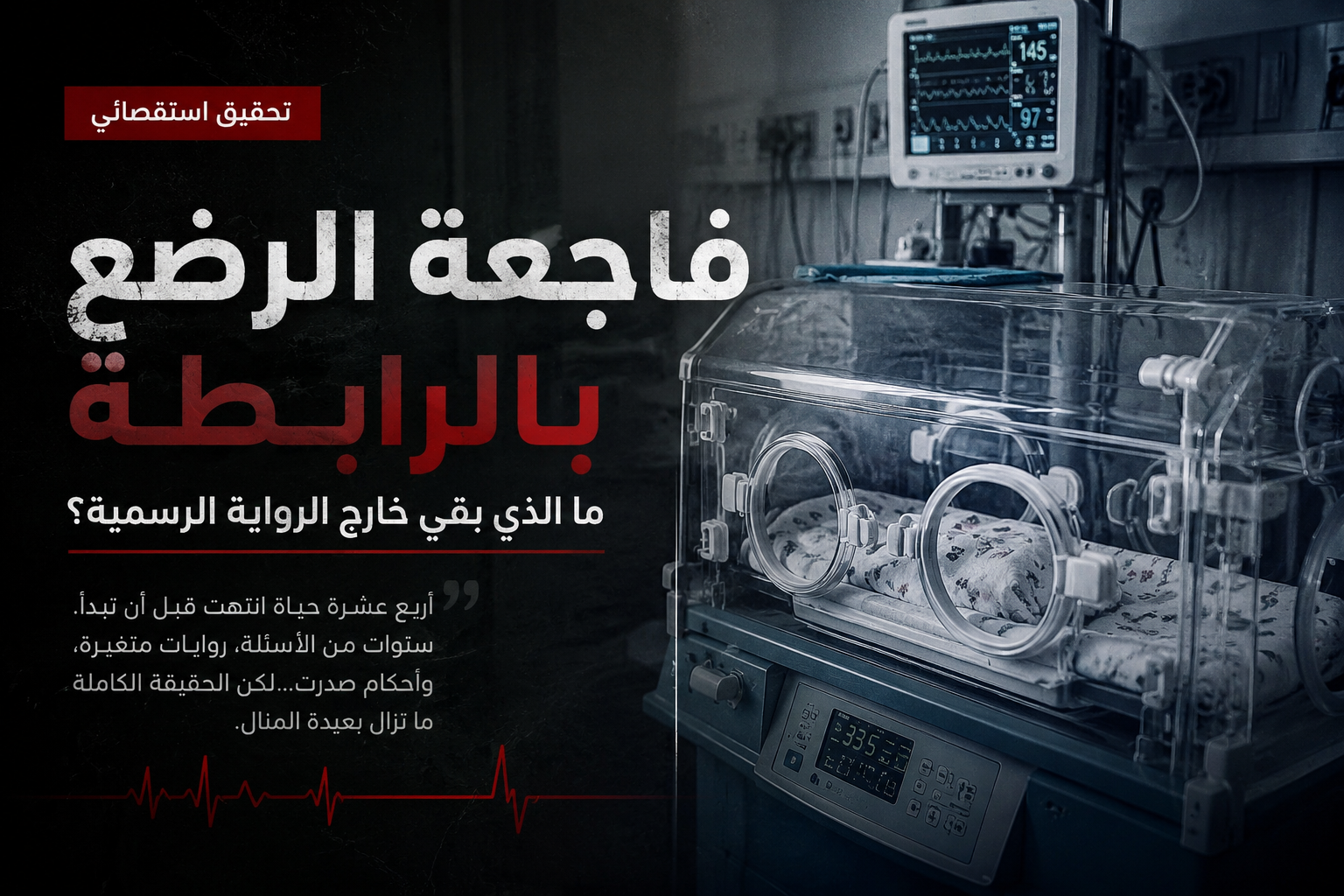فاجعة الرضّع بالرابطة